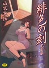 緋色の刻 完全版試し読み1ページ