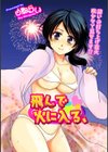 飛んで火に入る、試し読み1ページ
