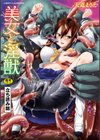 美女と淫獣試し読み1ページ
