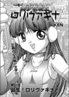 美少女戦士ロリヴァギナ試し読み1ページ