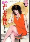 必殺おしおき係長試し読み1ページ