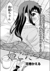 姫ごたつ試し読み2ページ