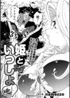 姫といっしょ試し読み2ページ