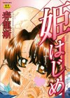 姫はじめ試し読み1ページ