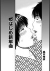 姫はじめ新年会試し読み1ページ