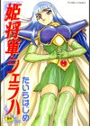 姫将軍シェラハ試し読み1ページ
