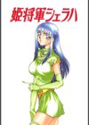 姫将軍シェラハ試し読み4ページ