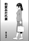 豹変みだれ妻試し読み1ページ