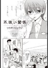 不味い関係試し読み2ページ