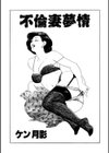 不倫妻夢情試し読み2ページ