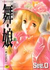 舞・娘試し読み1ページ
