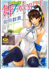 舞FAVORITE試し読み1ページ
