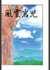 風雲岩児試し読み2ページ
