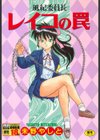 風紀委員長レイコの罠試し読み1ページ