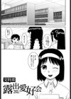 文科系露出愛好会試し読み6ページ