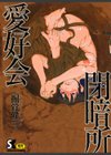 閉暗所愛好会試し読み1ページ