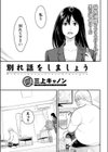別れ話をしましょう試し読み1ページ