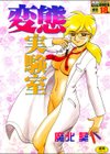 変態実験室試し読み1ページ