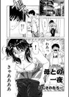 母との一夜試し読み1ページ