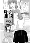 母子相・談試し読み1ページ