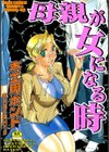 母親が女になる時試し読み1ページ