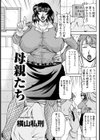 母親たち【単話】試し読み1ページ
