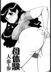 母体験試し読み1ページ
