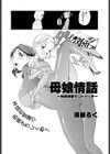 母娘情話〜担任をサンドイッチ〜試し読み2ページ