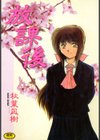 放課後試し読み1ページ