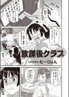 放課後クラブ試し読み1ページ