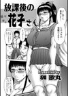 放課後の花子さん試し読み2ページ