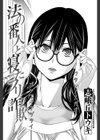 法の番人と寝たフリ詐欺試し読み1ページ
