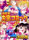 法田恵お宝コミック試し読み1ページ