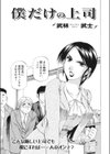 僕だけの上司試し読み1ページ