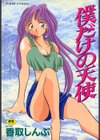 僕だけの天使試し読み1ページ