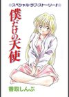 僕だけの天使試し読み2ページ