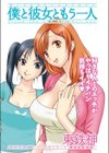 僕と彼女ともう一人試し読み1ページ
