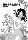 僕は非実在美少年試し読み1ページ