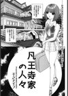 凡王寺家の人々試し読み1ページ
