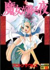 魔女が降る夜試し読み1ページ
