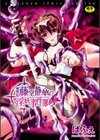 魔探偵藤堂静華の淫妖事件簿試し読み1ページ