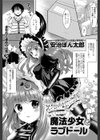 魔法少女とラブドール試し読み1ページ