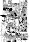 魔力のもとをよこしなさいっ！試し読み1ページ