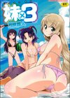 妹×3試し読み1ページ