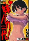 妹バカ一代！試し読み1ページ