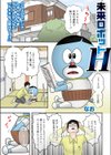 未来ロボットH試し読み1ページ