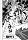 魅惑のおまんこ神社【単話】試し読み2ページ