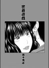 密着遊戯試し読み1ページ