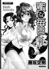 蜜な毎日試し読み2ページ
