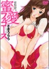 蜜愛フルコース試し読み1ページ